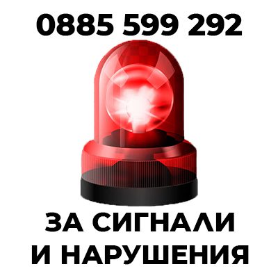 За сигнали и нарушения