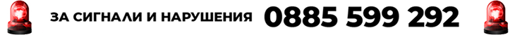 За сигнали и нарушения
